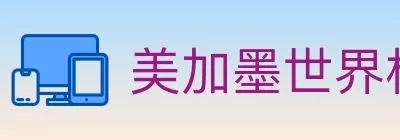 FIFA世界杯资讯官方网站 logo